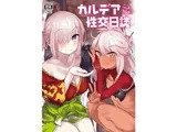 カルデア性交日誌 クロエ編&マシュ編