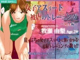 女子アスリート 被虐のトレーニング 〜陸上編〜【JPEG版】