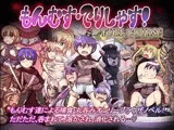 もんむす・でりしゃす！Full course！