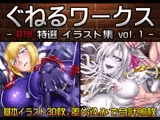 ぐねるワークス -R18特選イラスト集 vol.1-