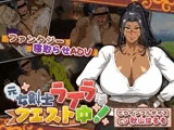 元女剣士ライラはクエスト中！