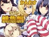 姦むす総集編色々セット