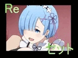 Reセット