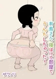有島さん、寝ぼけて部屋でうんちしちゃった！
