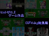 ヒットゼロ.Eゲーム作品CG『のみ』総集編