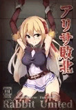 アリサ敗北