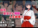 巨乳巫女さん催●人生崩壊！！