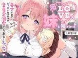 【愛されまくり2時間半♡】兄LOVEな妹と結ばれたあと～幸せ過ぎてダメになっちゃう全肯定溺愛でろあまえっち～【KU100】