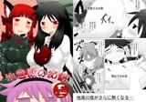 地霊殿の痴情