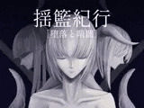 揺籃紀行 [堕落と暗闇] (Travelogue of Cradle [Depravity and Darkness])