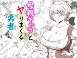 母親キャラとヤりまくる勇者