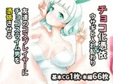 友達のコスプレイヤーにチョコスライム男を憑依させる