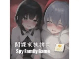 間諜家族拷問♪Spy Family Game