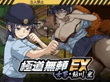 極道無頼EX:女警・鮎川光--処女が変態に変わる分かれ道