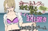 LostTimeLarkGirl〜ホームレスに突っかかるギャルを多目的トイレでお仕置き〜