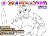 舌一枚で男剣をあしらう女戦士