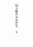 囚人服の少女たち 5