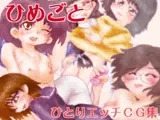 ひめごと