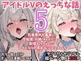 アイドルVのえっちな話5