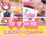 【2本セット！！】孕ませ妹〜「生意気で優しい妹」編＆「赤ちゃんをつくる自由研究」編〜大人の変態ゲーム