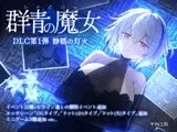 【DLC制作中！】DECOY 群青の魔女 DLC第1弾 静穏の灯火