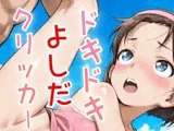 ドキドキよしだクリッカー 〜感度3000倍対応〜