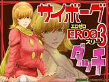 サイボーグERO03ダッチ