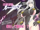 淫縛隷装ルーテシア