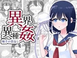 異界異種姦～触手の恩返し～