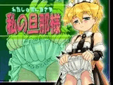 私の旦那様
