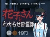 花子さんとわからせ除霊師