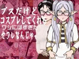 ブスだけどコスプレしてくれるワシにはすぎたセフレなんじゃ