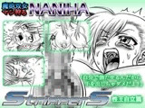 魔砲双女マジ狩るNANIHA StripperS 性王自立篇