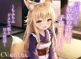 のじゃロリ妖狐の許嫁は子孫繁栄したい〜もふもふドスケベ狐と甘々性活〜【エロASMR/癒し/中出し】