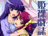 姫裸戯誌