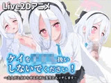 【Live2Dアニメ】ケイを子ども扱いしないでください！〜大人だと分からせるために先生とエッチします〜