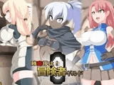 時姦停止！冒険者ギルド