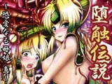 堕触伝説 ～狂愛なる母娘・急～