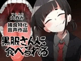 黒服さんに食べられる