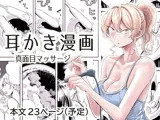 出会って3分で耳かき2