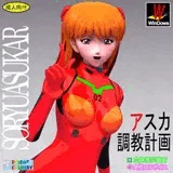3Dリアル版:アスカ調教計画