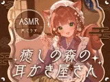 【ASMR】癒しの森の耳かき屋さん【耳かき/耳マッサージ/シャンプー/声:こりす】