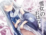 雪女の2026年のおはなし
