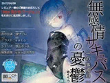 無感情サキュバス（の事務員）の憂鬱