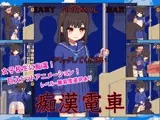 痴○電車