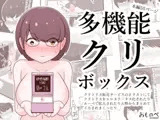 多機能クリボックス