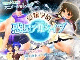 愛嬢学園 惑星アルバイブ ?極☆動！EXP?