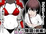 ビキニアーマー物語（前編）