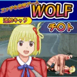 リコリス「チ〇ト」WOLF〜エッチなアップデート型格闘ゲーム〜 追加キャラ