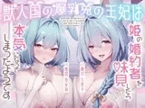 【2時間】獣人国の爆乳兎の王妃は姫の婚約者を味見したら本気になってしまったようです【Wヒロイン/KU100】